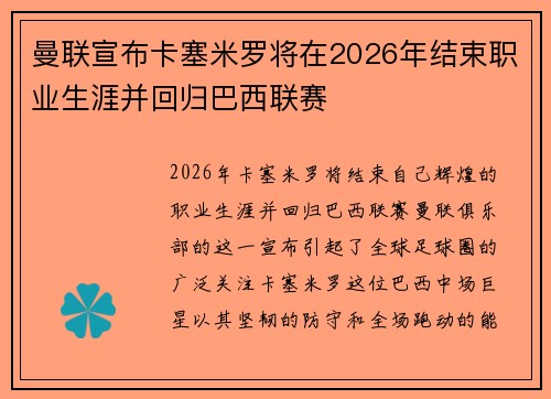 曼联宣布卡塞米罗将在2026年结束职业生涯并回归巴西联赛