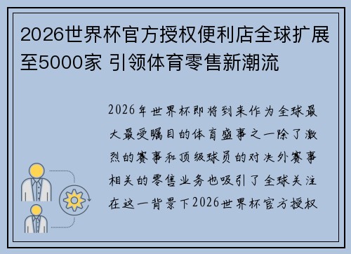 2026世界杯官方授权便利店全球扩展至5000家 引领体育零售新潮流 2026世界杯官方授权便利店全球扩展至5000家 引领体育零售新潮流