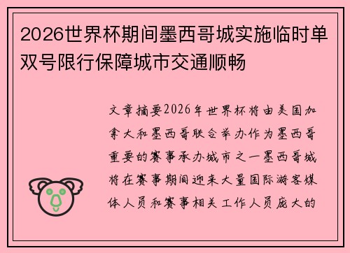 2026世界杯期间墨西哥城实施临时单双号限行保障城市交通顺畅 2026世界杯期间墨西哥城实施临时单双号限行保障城市交通顺畅