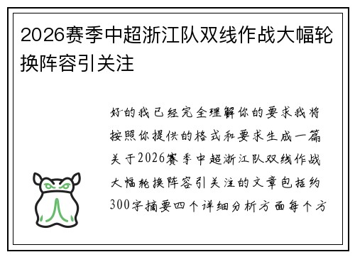 2026赛季中超浙江队双线作战大幅轮换阵容引关注