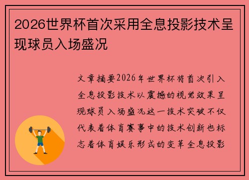 2026世界杯首次采用全息投影技术呈现球员入场盛况