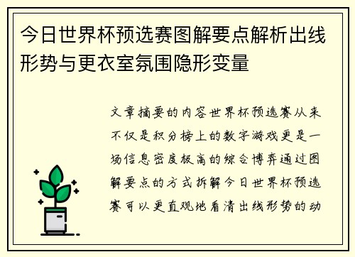 今日世界杯预选赛图解要点解析出线形势与更衣室氛围隐形变量 今日世界杯预选赛图解要点解析出线形势与更衣室氛围隐形变量