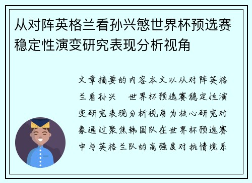 从对阵英格兰看孙兴慜世界杯预选赛稳定性演变研究表现分析视角 从对阵英格兰看孙兴慜世界杯预选赛稳定性演变研究表现分析视角
