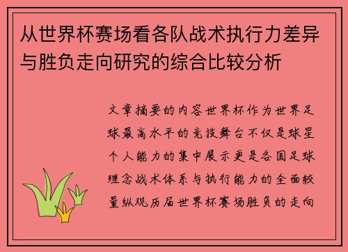 从世界杯赛场看各队战术执行力差异与胜负走向研究的综合比较分析 从世界杯赛场看各队战术执行力差异与胜负走向研究的综合比较分析