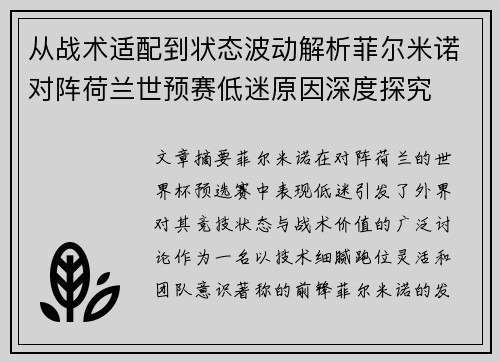 从战术适配到状态波动解析菲尔米诺对阵荷兰世预赛低迷原因深度探究