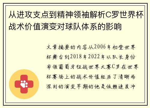 从进攻支点到精神领袖解析C罗世界杯战术价值演变对球队体系的影响 从进攻支点到精神领袖解析C罗世界杯战术价值演变对球队体系的影响