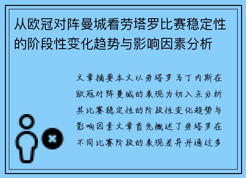 从欧冠对阵曼城看劳塔罗比赛稳定性的阶段性变化趋势与影响因素分析