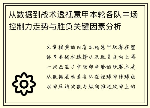 从数据到战术透视意甲本轮各队中场控制力走势与胜负关键因素分析 从数据到战术透视意甲本轮各队中场控制力走势与胜负关键因素分析