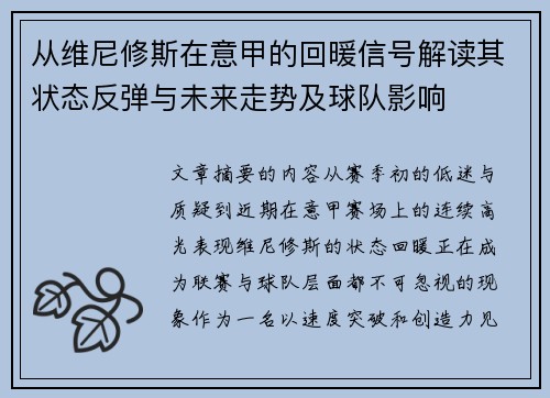从维尼修斯在意甲的回暖信号解读其状态反弹与未来走势及球队影响 从维尼修斯在意甲的回暖信号解读其状态反弹与未来走势及球队影响