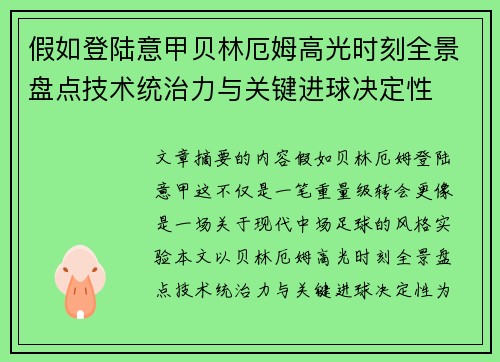 假如登陆意甲贝林厄姆高光时刻全景盘点技术统治力与关键进球决定性 假如登陆意甲贝林厄姆高光时刻全景盘点技术统治力与关键进球决定性