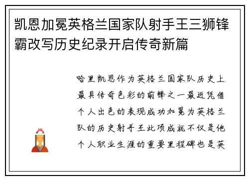 凯恩加冕英格兰国家队射手王三狮锋霸改写历史纪录开启传奇新篇 凯恩加冕英格兰国家队射手王三狮锋霸改写历史纪录开启传奇新篇