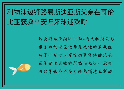 利物浦边锋路易斯迪亚斯父亲在哥伦比亚获救平安归来球迷欢呼 利物浦边锋路易斯迪亚斯父亲在哥伦比亚获救平安归来球迷欢呼