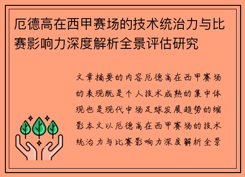 厄德高在西甲赛场的技术统治力与比赛影响力深度解析全景评估研究