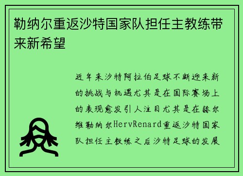 勒纳尔重返沙特国家队担任主教练带来新希望 勒纳尔重返沙特国家队担任主教练带来新希望
