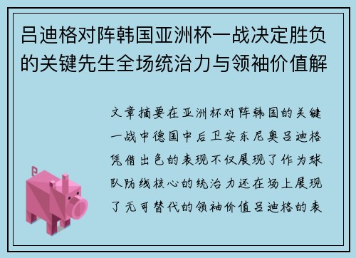 吕迪格对阵韩国亚洲杯一战决定胜负的关键先生全场统治力与领袖价值解析