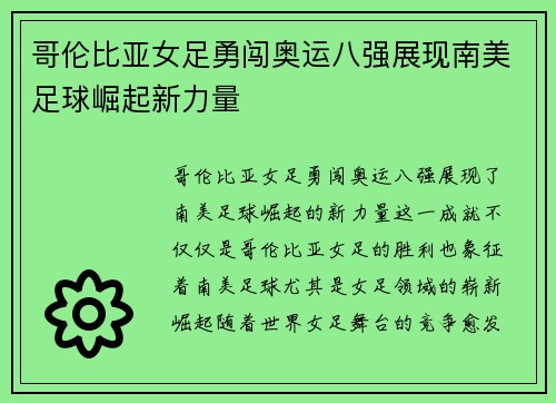 哥伦比亚女足勇闯奥运八强展现南美足球崛起新力量 哥伦比亚女足勇闯奥运八强展现南美足球崛起新力量