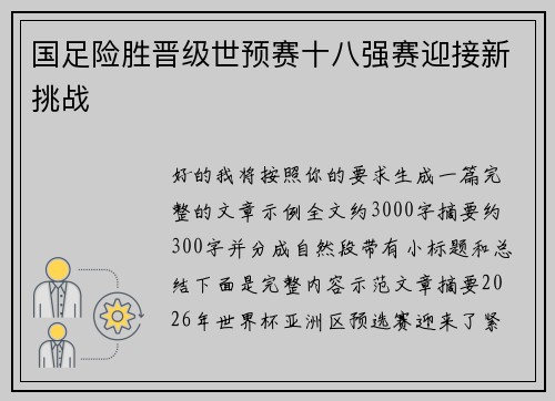 国足险胜晋级世预赛十八强赛迎接新挑战 国足险胜晋级世预赛十八强赛迎接新挑战