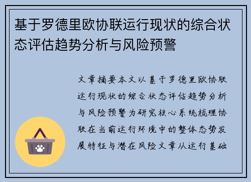 基于罗德里欧协联运行现状的综合状态评估趋势分析与风险预警 基于罗德里欧协联运行现状的综合状态评估趋势分析与风险预警