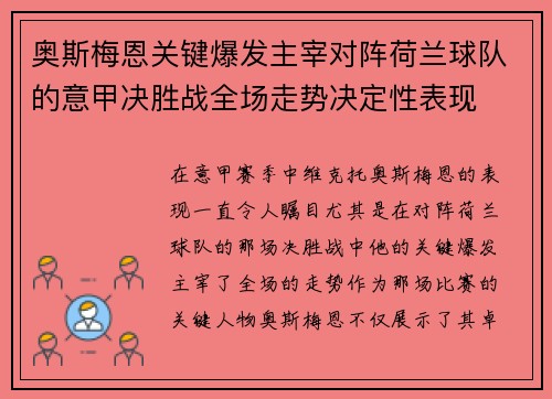 奥斯梅恩关键爆发主宰对阵荷兰球队的意甲决胜战全场走势决定性表现