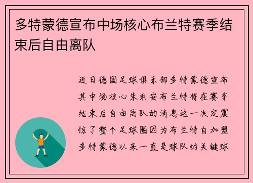 多特蒙德宣布中场核心布兰特赛季结束后自由离队 多特蒙德宣布中场核心布兰特赛季结束后自由离队