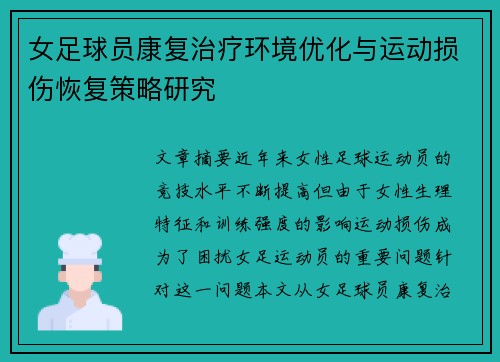 女足球员康复治疗环境优化与运动损伤恢复策略研究 女足球员康复治疗环境优化与运动损伤恢复策略研究