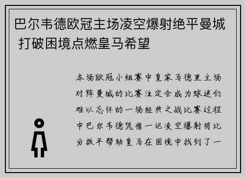 巴尔韦德欧冠主场凌空爆射绝平曼城 打破困境点燃皇马希望 巴尔韦德欧冠主场凌空爆射绝平曼城 打破困境点燃皇马希望