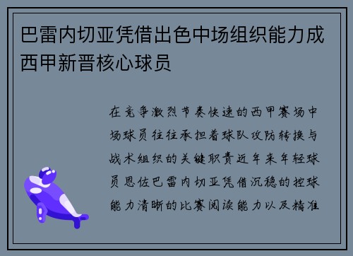 巴雷内切亚凭借出色中场组织能力成西甲新晋核心球员