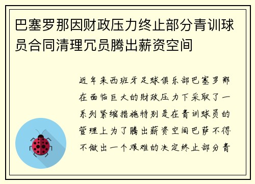 巴塞罗那因财政压力终止部分青训球员合同清理冗员腾出薪资空间 巴塞罗那因财政压力终止部分青训球员合同清理冗员腾出薪资空间