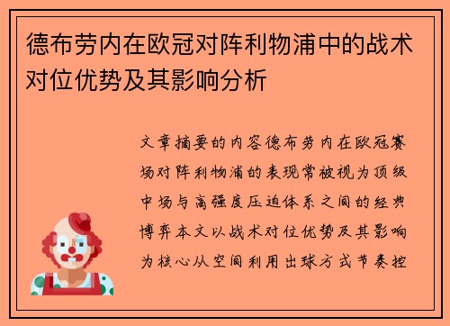 德布劳内在欧冠对阵利物浦中的战术对位优势及其影响分析