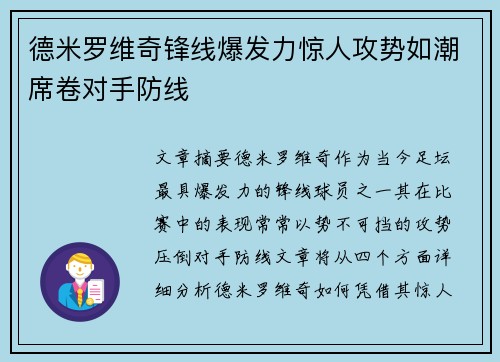 德米罗维奇锋线爆发力惊人攻势如潮席卷对手防线