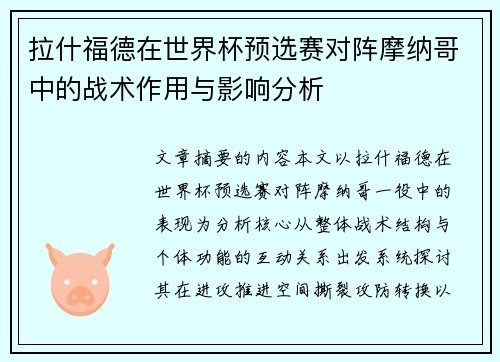 拉什福德在世界杯预选赛对阵摩纳哥中的战术作用与影响分析