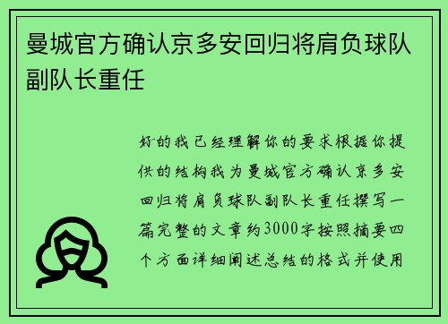 曼城官方确认京多安回归将肩负球队副队长重任 曼城官方确认京多安回归将肩负球队副队长重任