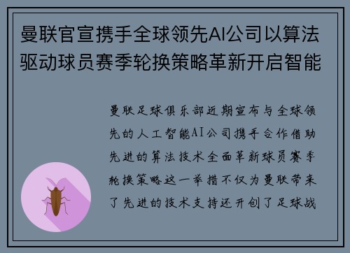 曼联官宣携手全球领先AI公司以算法驱动球员赛季轮换策略革新开启智能足球新时代 曼联官宣携手全球领先AI公司以算法驱动球员赛季轮换策略革新开启智能足球新时代
