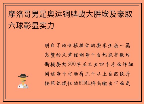 摩洛哥男足奥运铜牌战大胜埃及豪取六球彰显实力