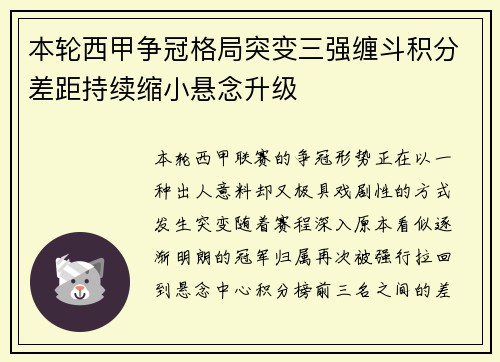 本轮西甲争冠格局突变三强缠斗积分差距持续缩小悬念升级 本轮西甲争冠格局突变三强缠斗积分差距持续缩小悬念升级
