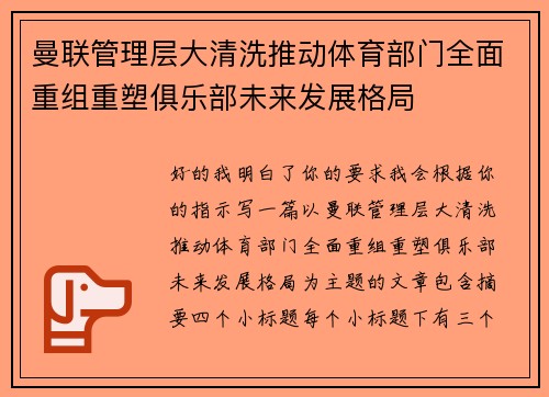 曼联管理层大清洗推动体育部门全面重组重塑俱乐部未来发展格局 曼联管理层大清洗推动体育部门全面重组重塑俱乐部未来发展格局
