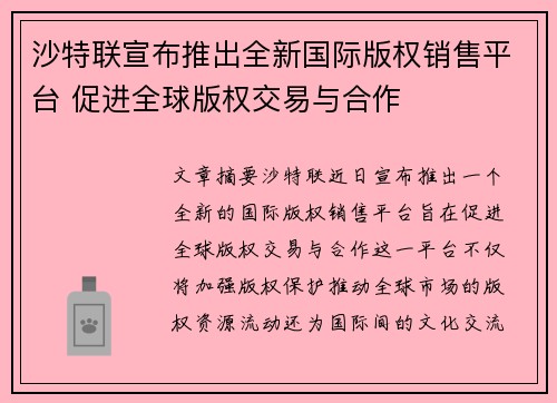 沙特联宣布推出全新国际版权销售平台 促进全球版权交易与合作