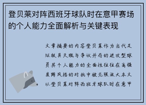 登贝莱对阵西班牙球队时在意甲赛场的个人能力全面解析与关键表现 登贝莱对阵西班牙球队时在意甲赛场的个人能力全面解析与关键表现