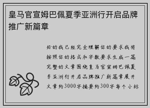 皇马官宣姆巴佩夏季亚洲行开启品牌推广新篇章 皇马官宣姆巴佩夏季亚洲行开启品牌推广新篇章