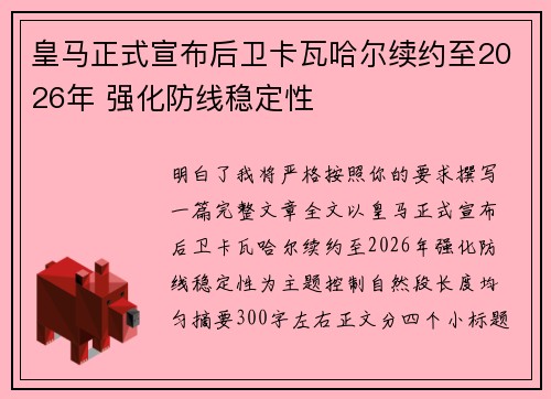皇马正式宣布后卫卡瓦哈尔续约至2026年 强化防线稳定性 皇马正式宣布后卫卡瓦哈尔续约至2026年 强化防线稳定性