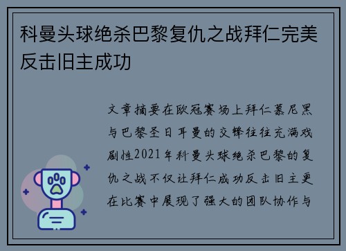 科曼头球绝杀巴黎复仇之战拜仁完美反击旧主成功 科曼头球绝杀巴黎复仇之战拜仁完美反击旧主成功