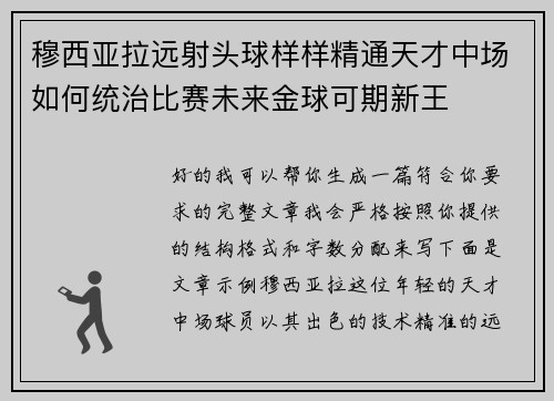 穆西亚拉远射头球样样精通天才中场如何统治比赛未来金球可期新王 穆西亚拉远射头球样样精通天才中场如何统治比赛未来金球可期新王