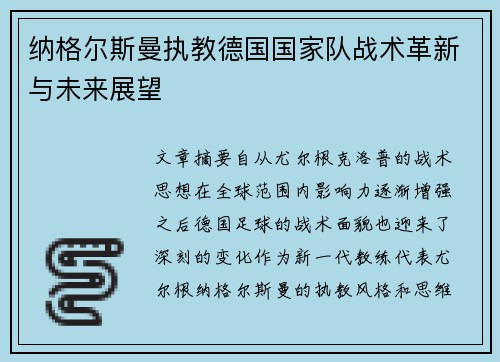 纳格尔斯曼执教德国国家队战术革新与未来展望 纳格尔斯曼执教德国国家队战术革新与未来展望