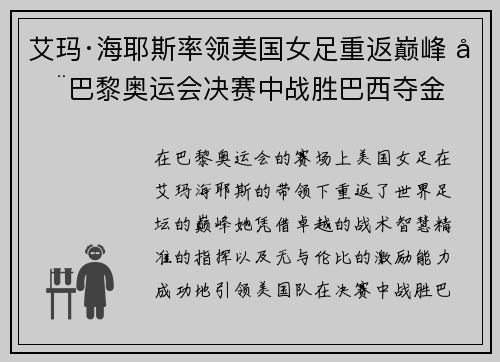 艾玛·海耶斯率领美国女足重返巅峰 在巴黎奥运会决赛中战胜巴西夺金 艾玛·海耶斯率领美国女足重返巅峰 在巴黎奥运会决赛中战胜巴西夺金