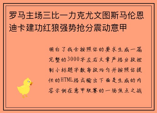 罗马主场三比一力克尤文图斯马伦恩迪卡建功红狼强势抢分震动意甲 罗马主场三比一力克尤文图斯马伦恩迪卡建功红狼强势抢分震动意甲