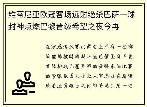 维蒂尼亚欧冠客场远射绝杀巴萨一球封神点燃巴黎晋级希望之夜今再