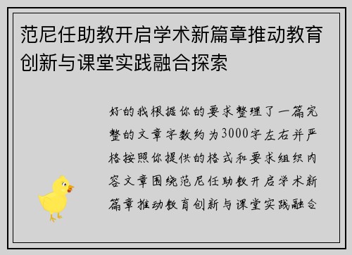 范尼任助教开启学术新篇章推动教育创新与课堂实践融合探索 范尼任助教开启学术新篇章推动教育创新与课堂实践融合探索