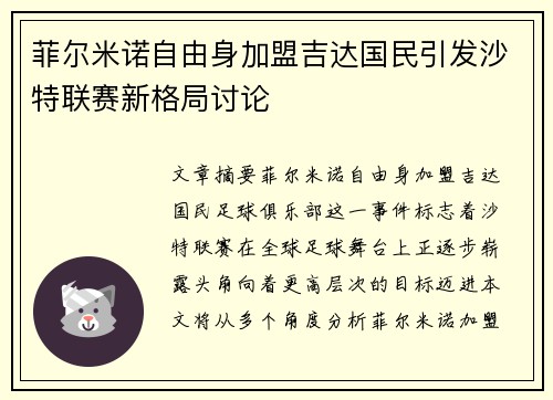 菲尔米诺自由身加盟吉达国民引发沙特联赛新格局讨论 菲尔米诺自由身加盟吉达国民引发沙特联赛新格局讨论
