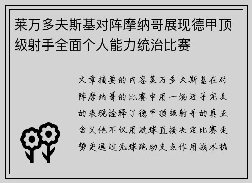 莱万多夫斯基对阵摩纳哥展现德甲顶级射手全面个人能力统治比赛 莱万多夫斯基对阵摩纳哥展现德甲顶级射手全面个人能力统治比赛