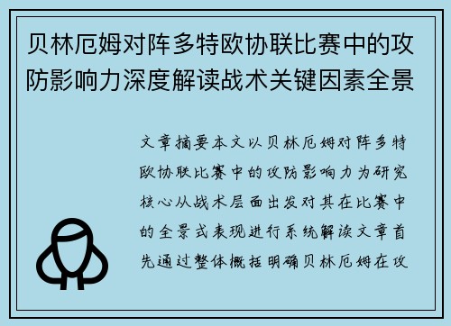 贝林厄姆对阵多特欧协联比赛中的攻防影响力深度解读战术关键因素全景分析